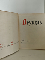 Врубель. Переписка. Воспоминания о художнике