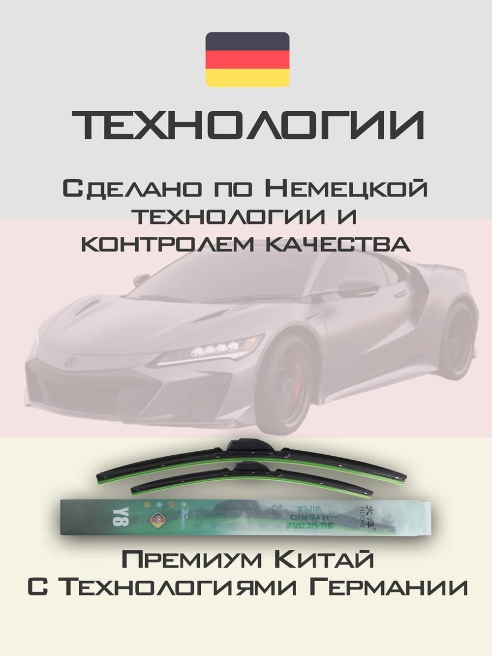 Щетки стеклоочистителя HUOYE Y8 550/550 мм на Acura NSX | Push button