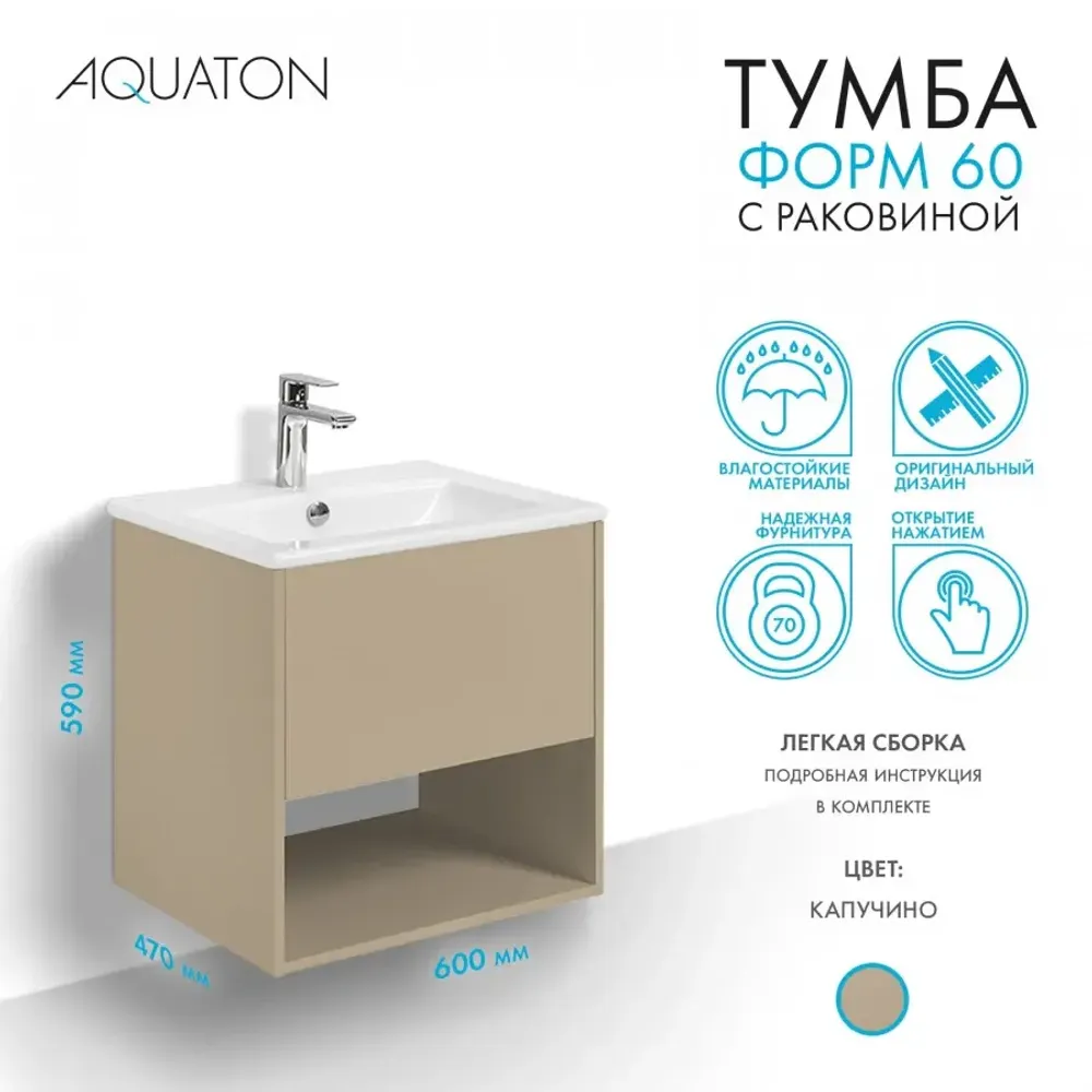 Тумба с раковиной Aquaton Форм 60 капучино с фасадом капучино, Раковина Элина 60
