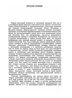 Введение в теорию категорий и функторов | И. Букур
