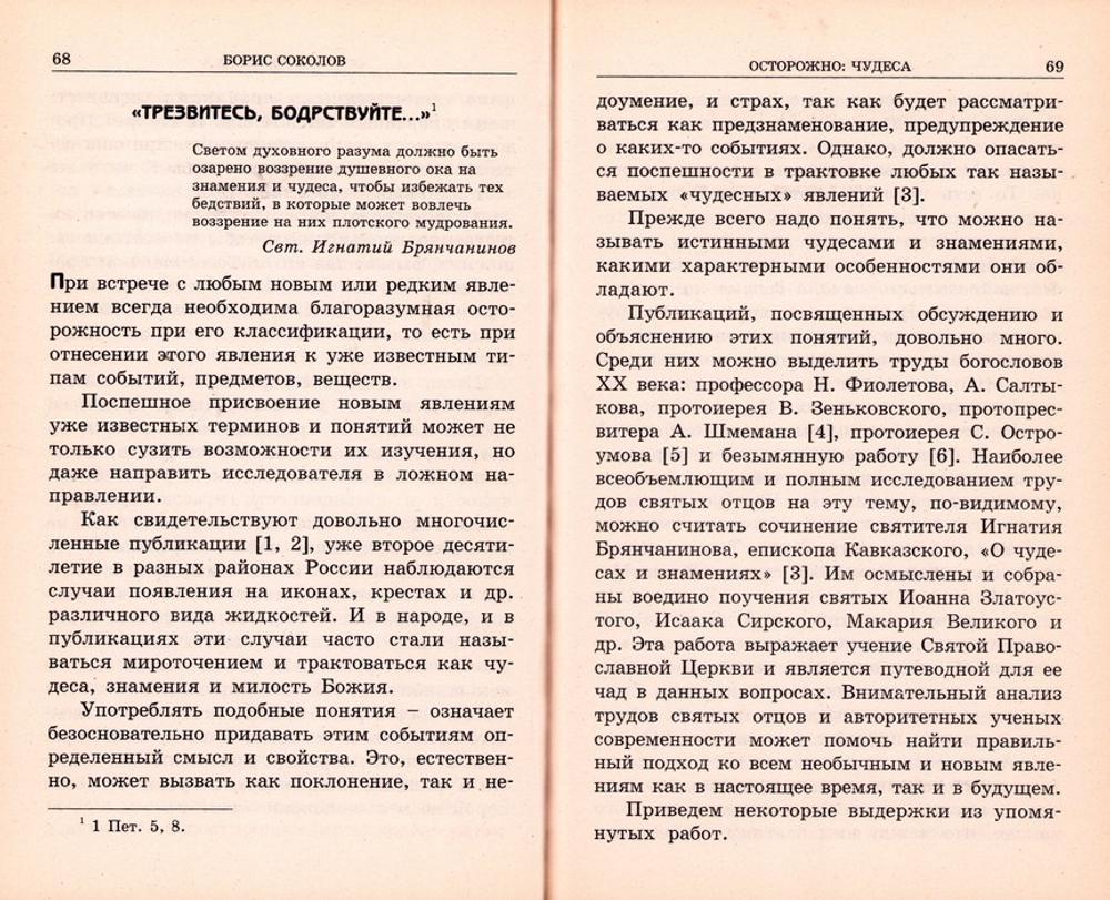 "И чудесами он обольщает живущих на земле..." Духовные аномалии