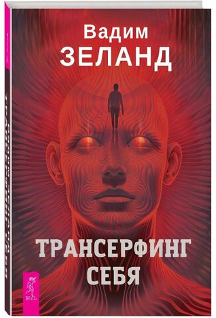 Трансерфинг себя