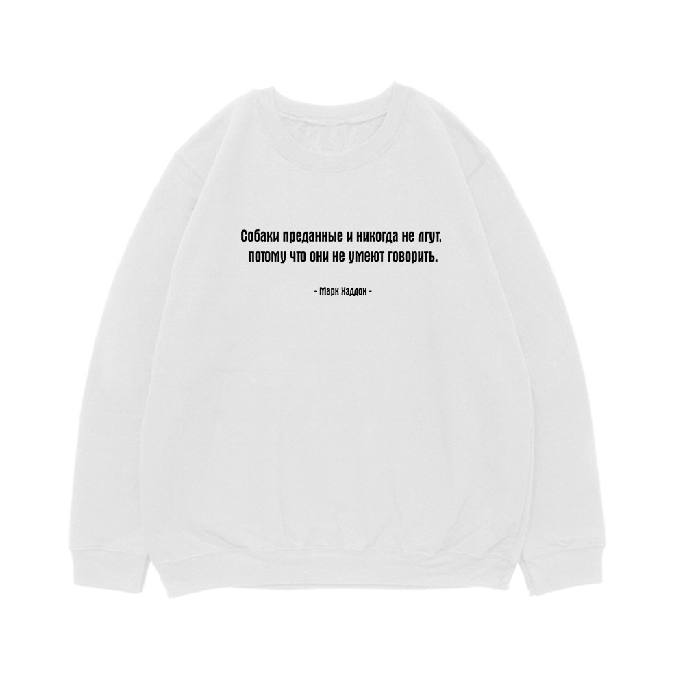 Свитшот "Собаки преданные и никогда не лгут"