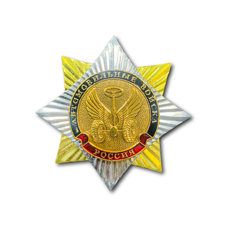 Знак ( Звезда ) Автомобильные Войска