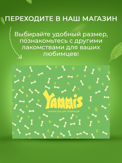 Yammis Лакомства для собак легкое говяжье 250 гр. Удобный формат для прогулок и дрессировки 5 упаковок по 50 гр