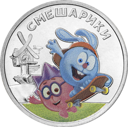 25 рублей Смешарики Серия Российская (советская) мультипликация. 2023 год (цветная)