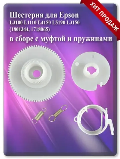 Шестерня для Epson (1801344, 1718065) с муфтой и пружинами