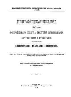 Этнографическая выставка 1867 года Императорского общества любителей естествознания, антропологии и этнографии | Общество любителей естествознания, антропологии и этнографии