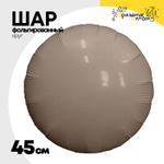 Шар фольгированный Круг 45 см (Бежевый)