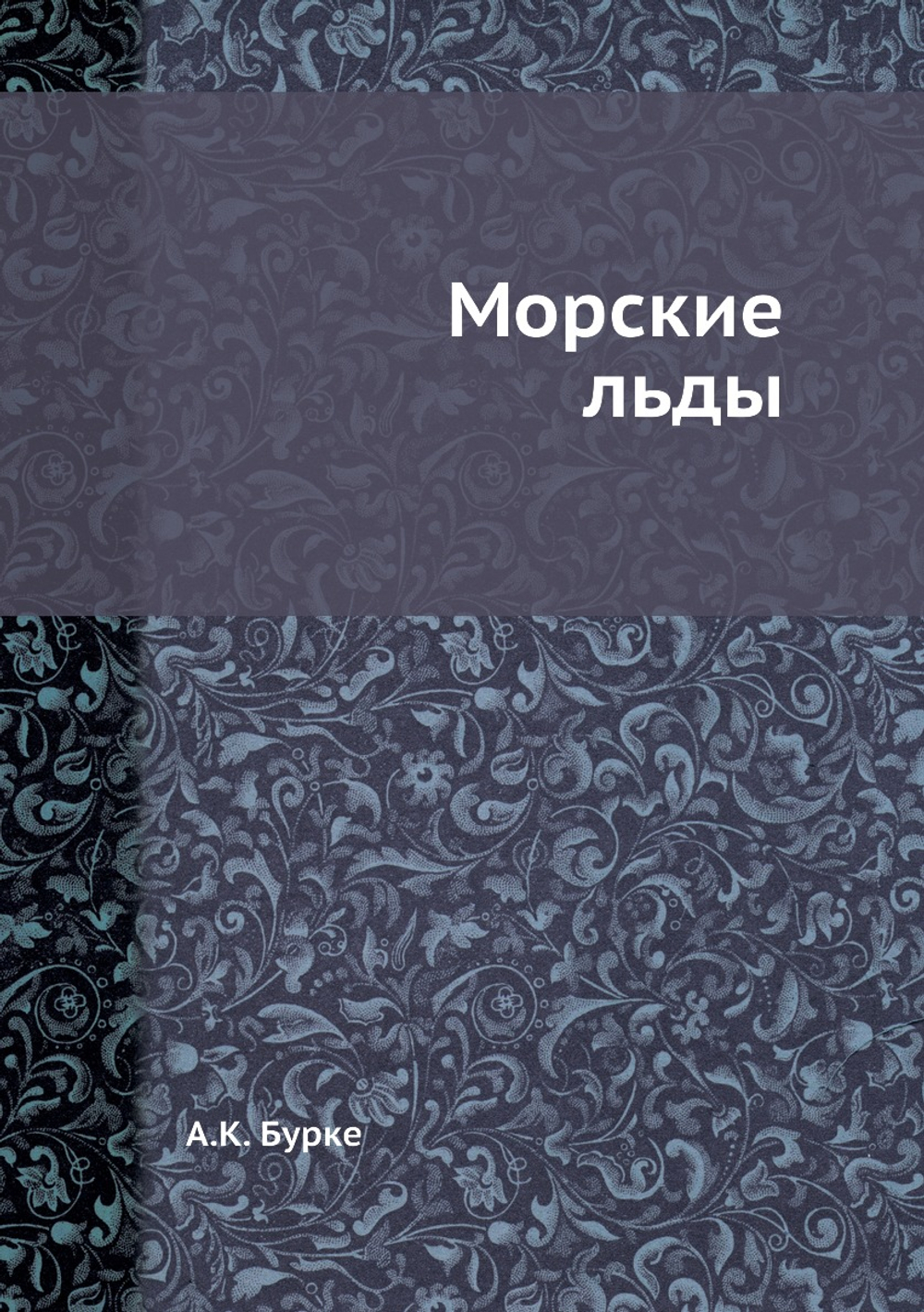 Морские льды | А.К. Бурке