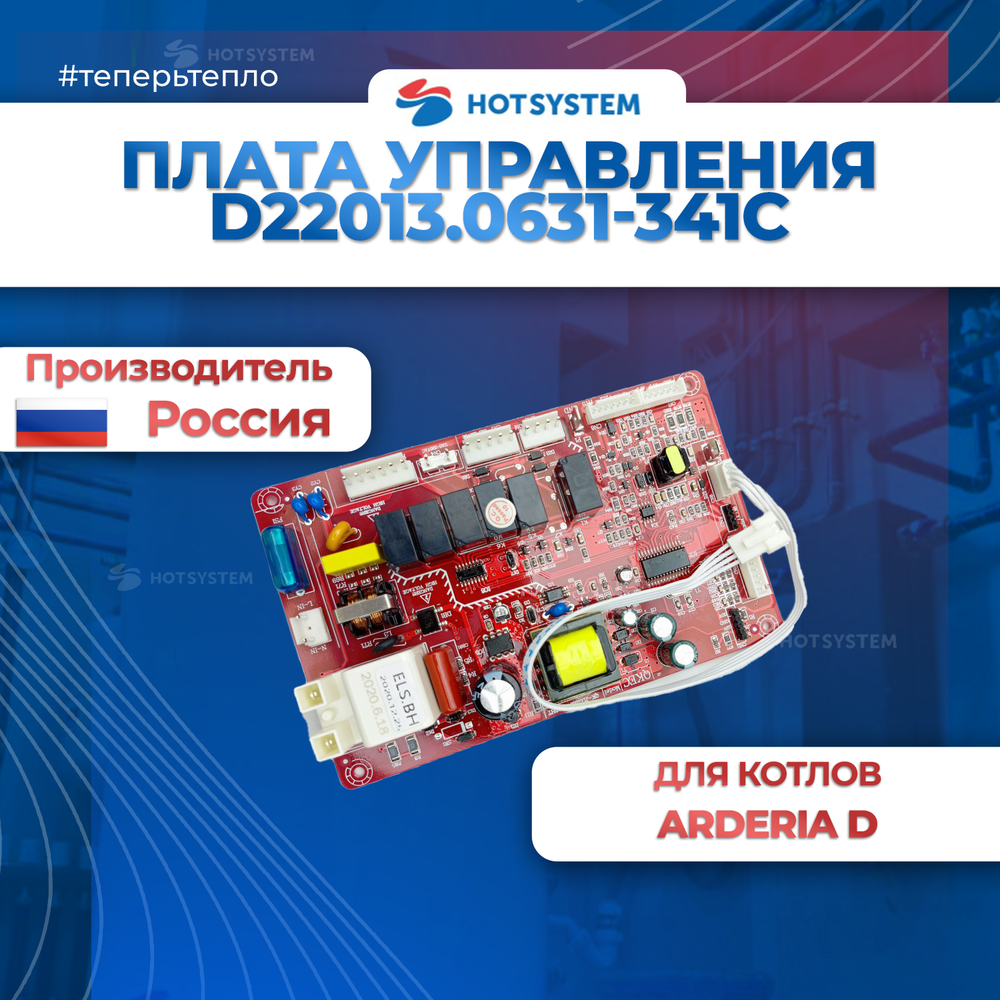 D22013.0631-341с Плата управления для котла Arderia
