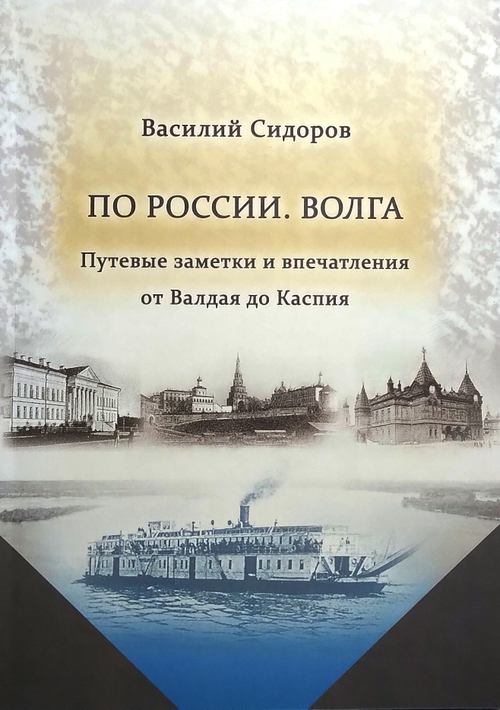 По России. Волга. Путевые заметки и впечатления от Валдая до Каспия