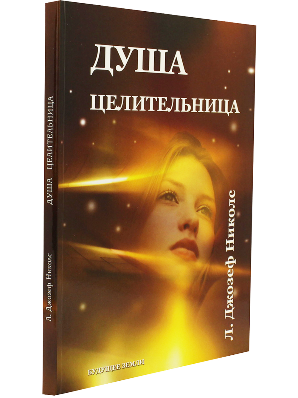 Душа исцелительница