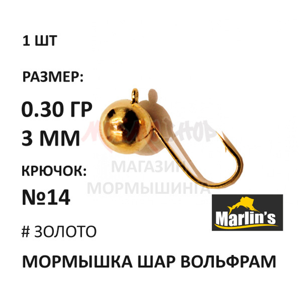 Мормышка 0,30 гр вольфрам, крючок №14, шар 3 мм (5 цветов) от Marlins