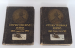 "Отечественная война и русское общество 1812-1912. Том 1-7"  Под редакцией А.К. Дживелегова, С.П. Мельгунова, В.И. Пичета. 1912 г.