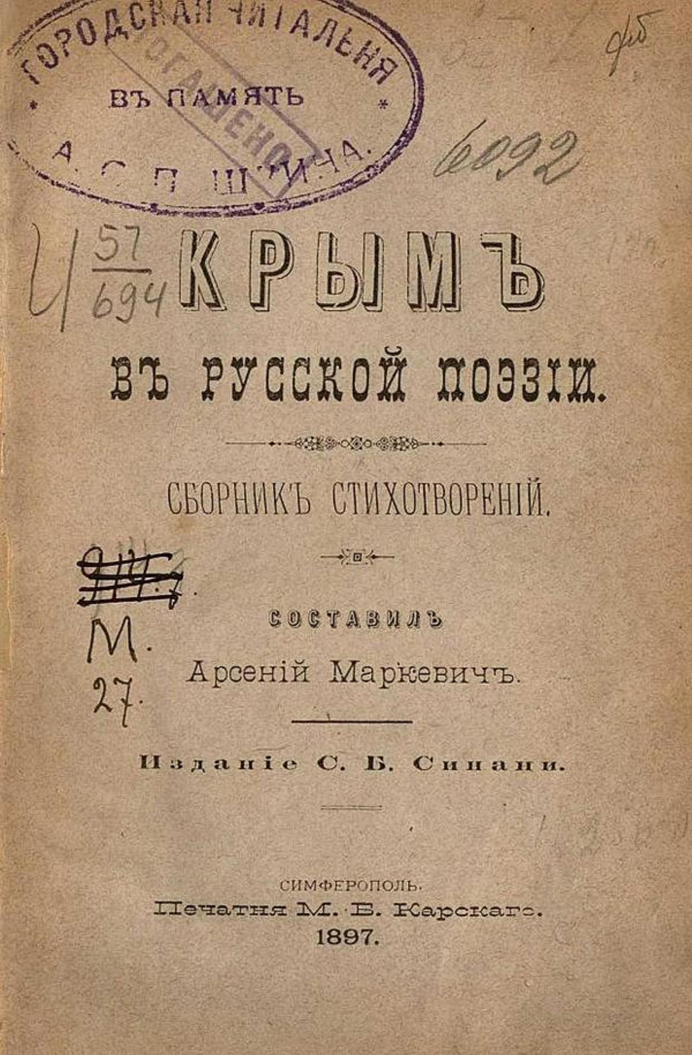 Крым в русской поэзии | Маркевич Арсений Иванович