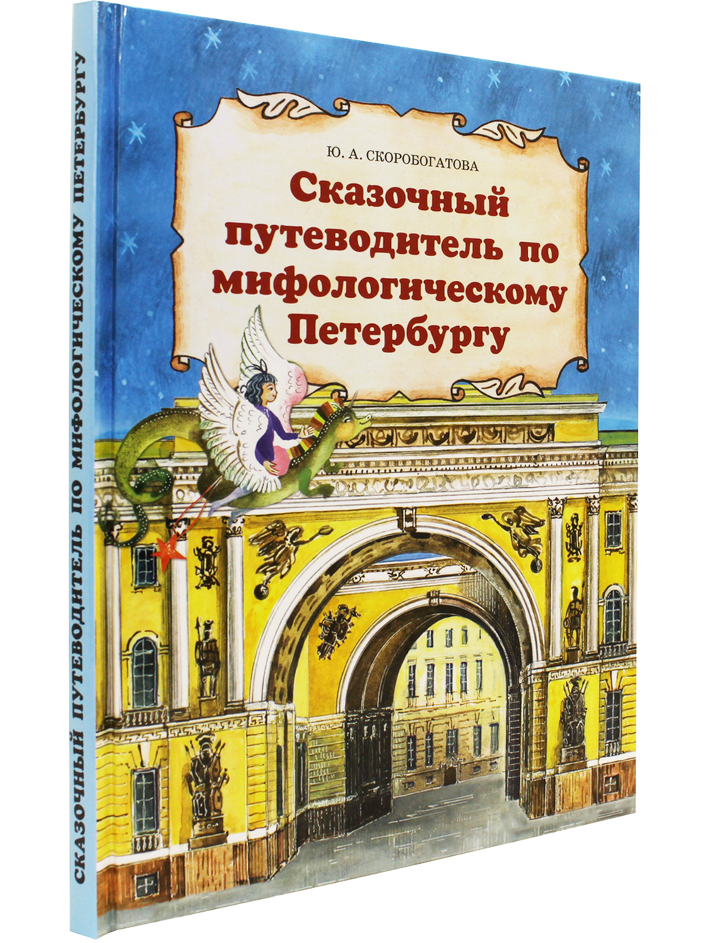 Сказочный путеводитель по мифологическому Петербургу.