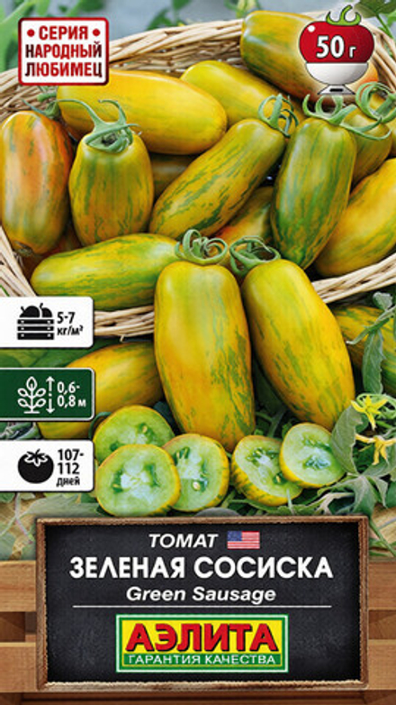 Томат "СТ. Зеленая сосиска" 0,2г., Россия.
