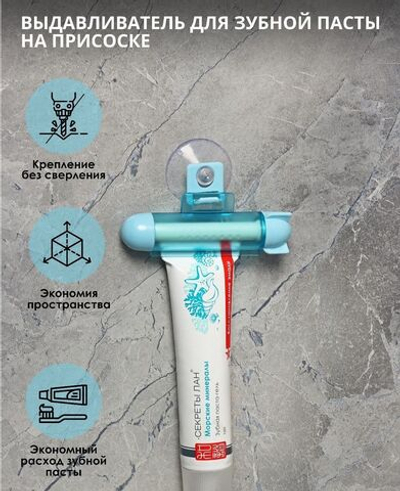 Выдавливатель для зубной пасты на присоске