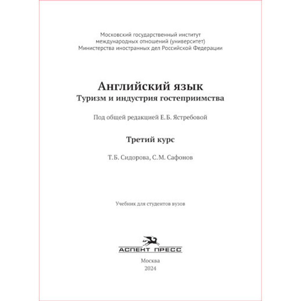 Ястребова Е.Б. (Под ред.) Английский язык. Туризм и индустрия гостеприимства. 3-й курс.