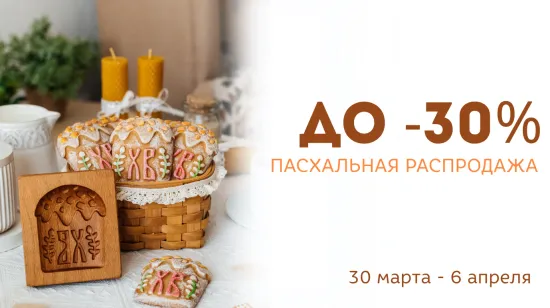 До -30% на формы для пряников к Пасхе