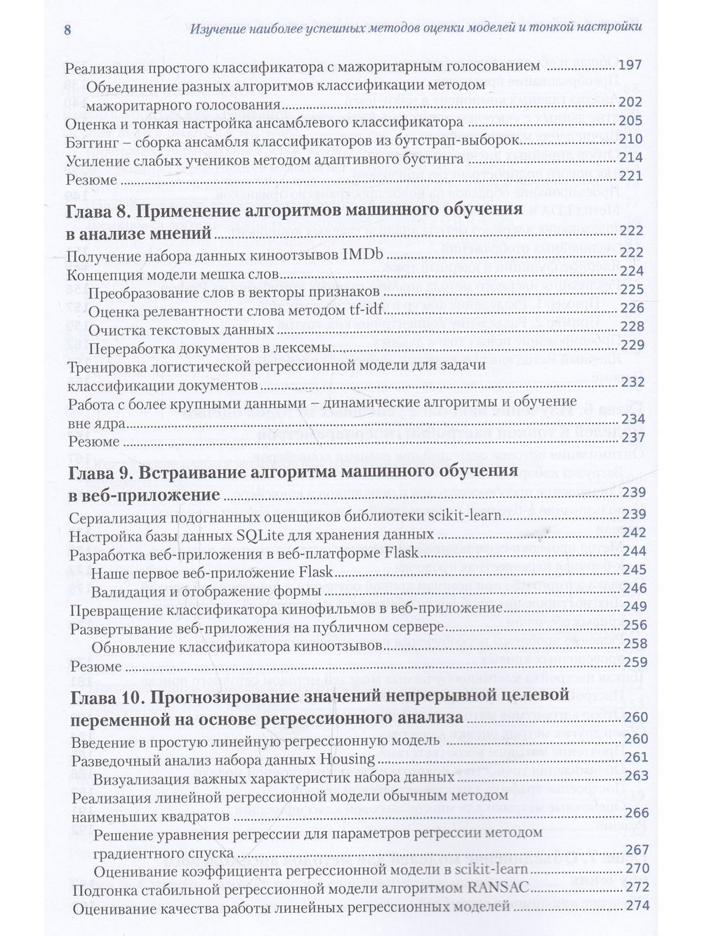 Python и машинное обучение