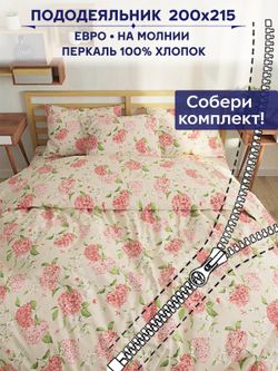 Пододеяльник Anna Maria "Гортензия" евро 200х215 см