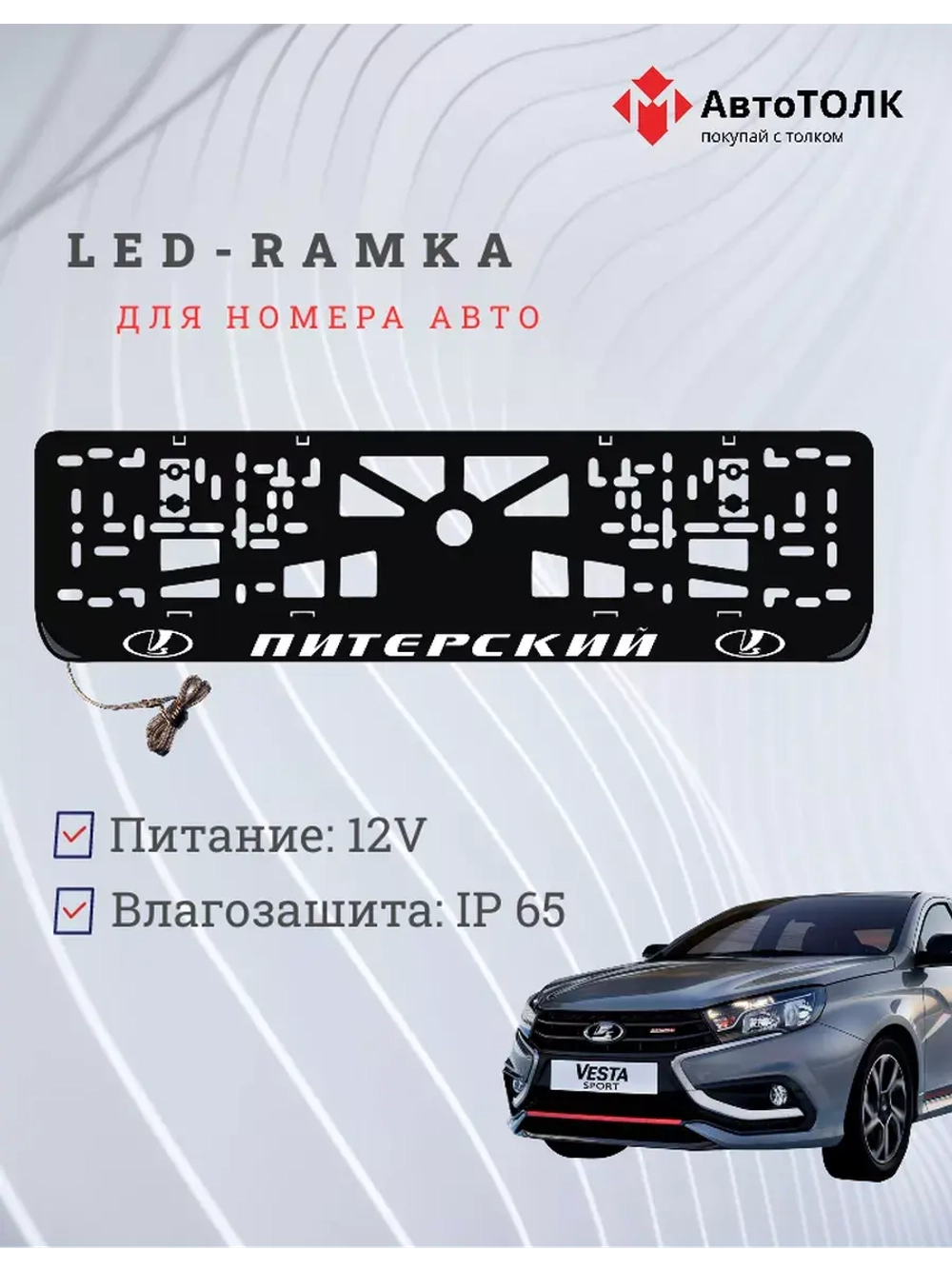 Рамка для номера с LED подсветкой надписи. Питерский Lada.