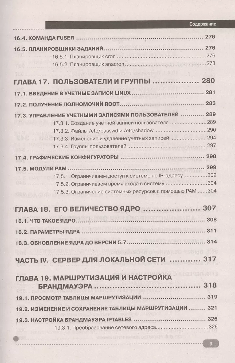 Книга: Колисниченко Д.Н. "LINUX. Полное руководство по работе и администрированию"