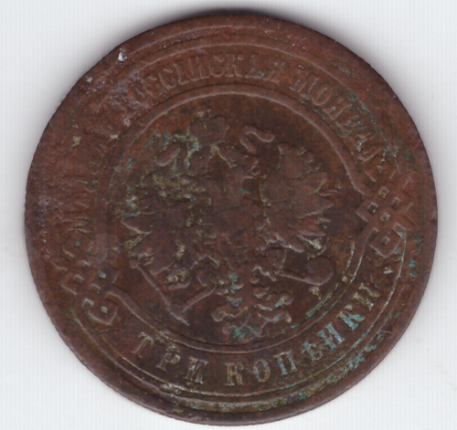 3 копейки 1901 СПБ F Николай II