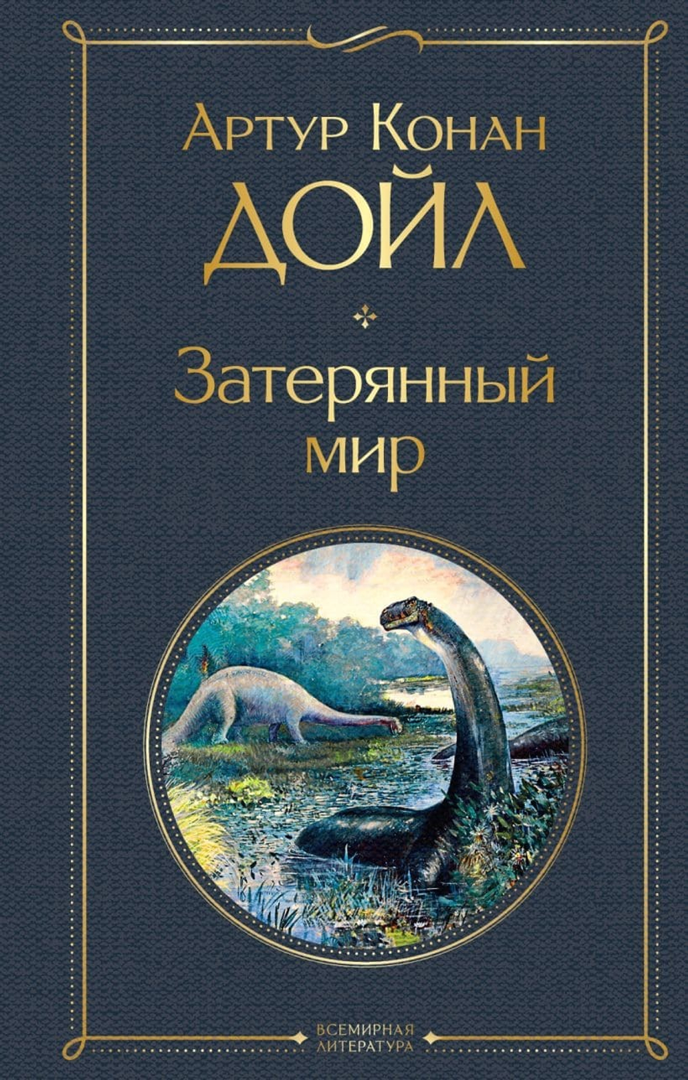 Затерянный мир. Артур Конан Дойл