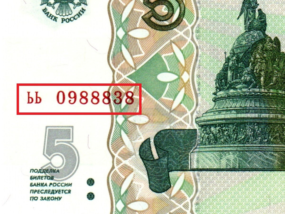 Банкнота 5 рублей 1997 г. Красивый номер ЬЬ 0988838. Пресс UNC