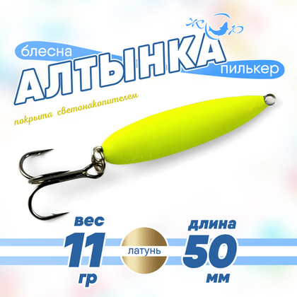Блесна (пилькер) ЖОР "Алтынка" с тройником (50мм), Латунь светонакопительная