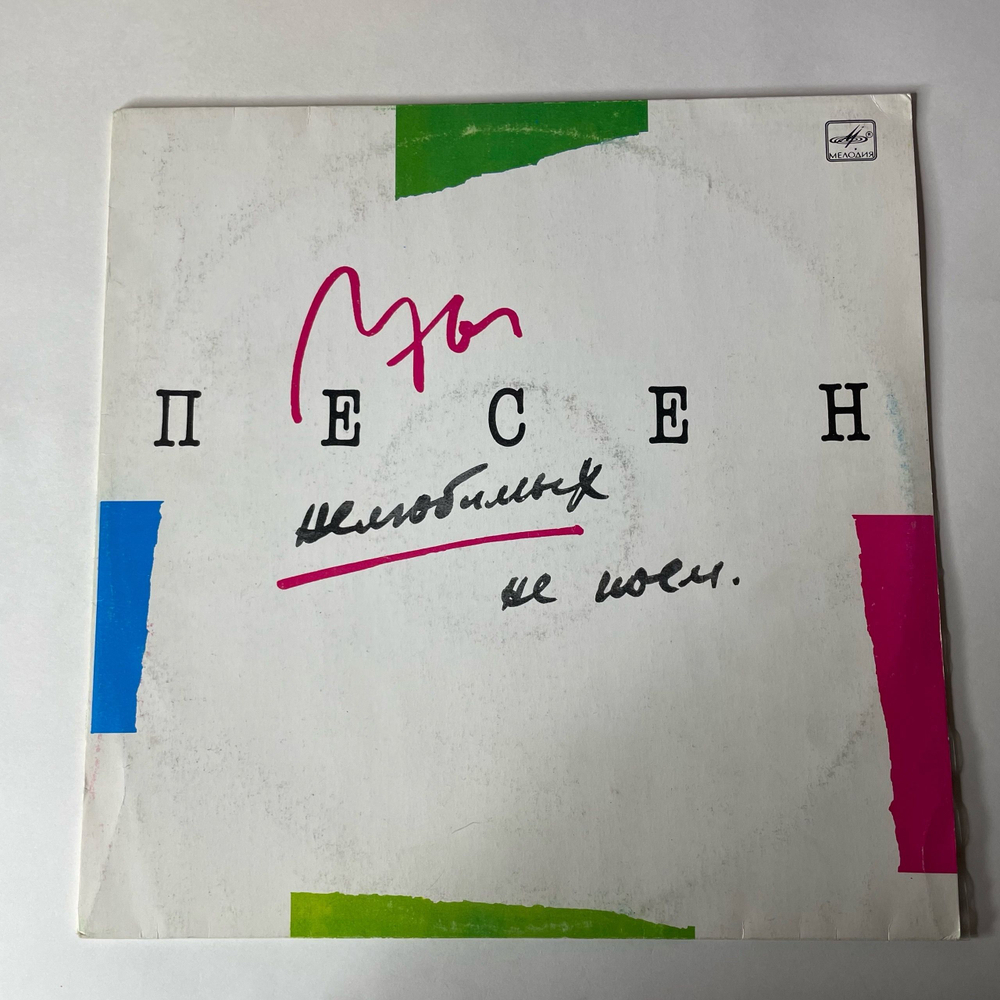 Винтажная виниловая пластинка LP Норильский Ансамбль Авторской Песни Мы Песен Нелюбимых Не Поем (СССР 1990)