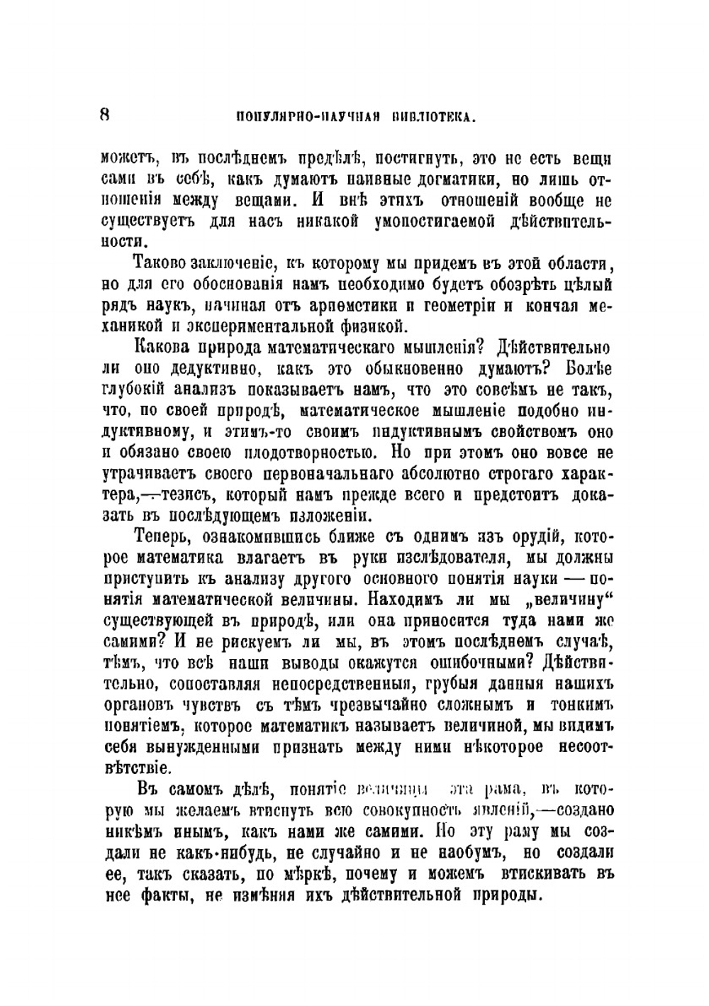 Наука и гипотеза | Пуанкаре Анри