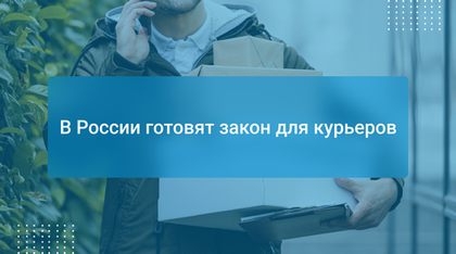 В России готовят закон для курьеров