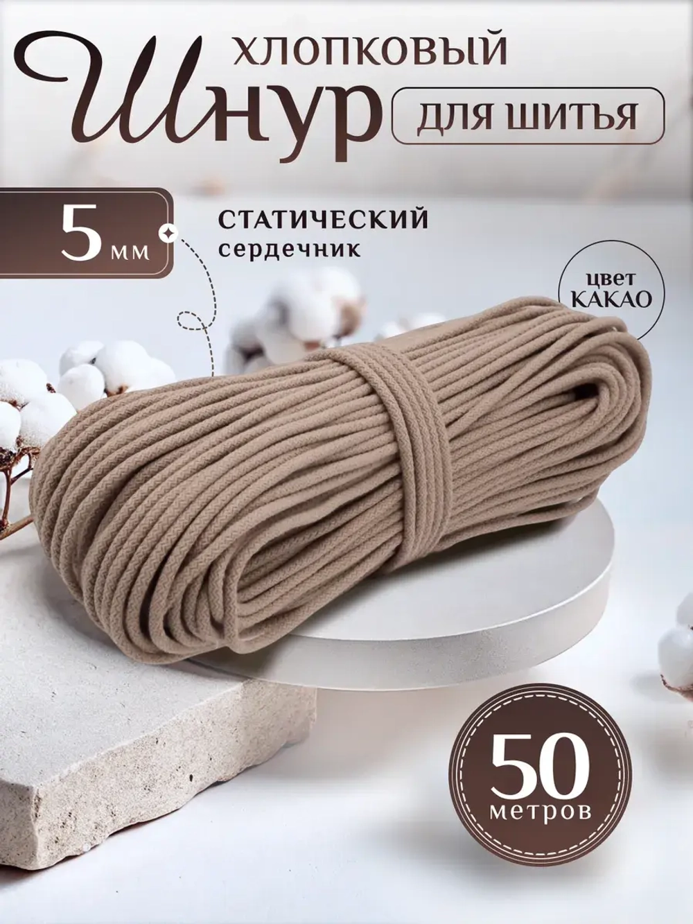 Шнур хлопковый с сердечником 5 мм для шитья и рукоделия