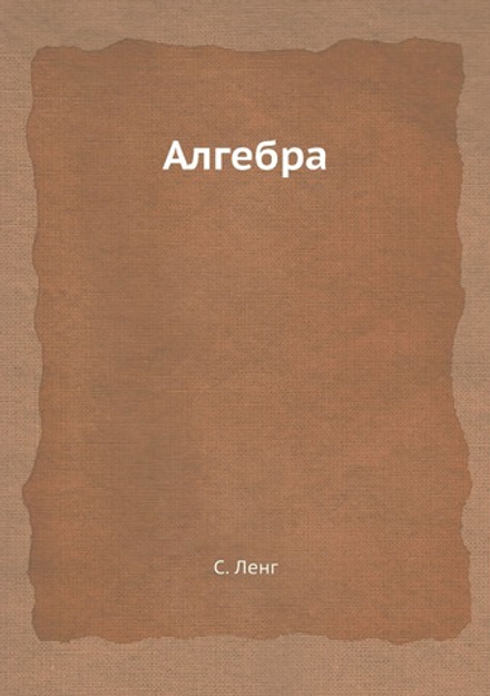 Алгебра | С. Ленг