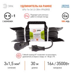 Удлинитель силовой ЭРА UFx-1e-3x1,5-30m-IP44(KG) на рамке с заземлением 1 розетка 30 м КГ 3х1,5мм2