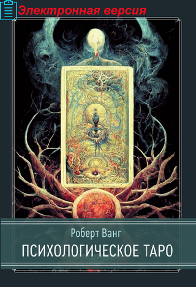 Психологическое таро (PDF)