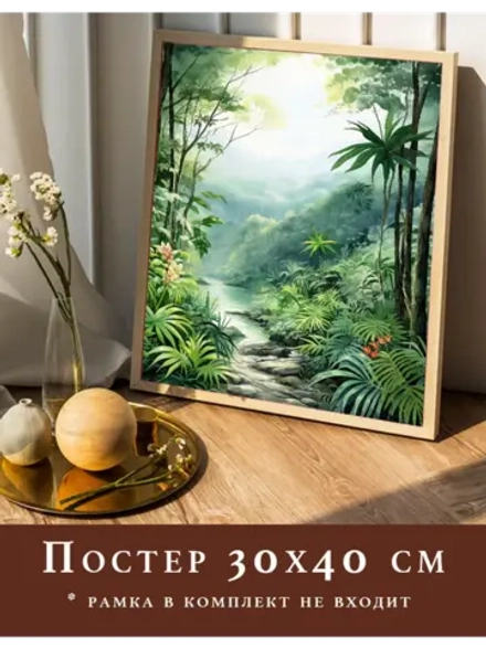 Постер 30х40 на стену интерьерный