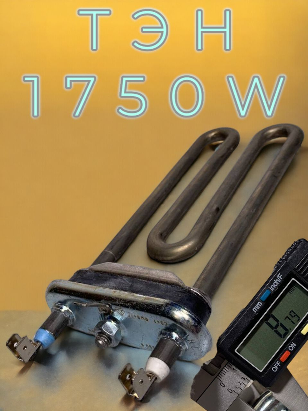 Тэн стиральной машины 1750W IRCA