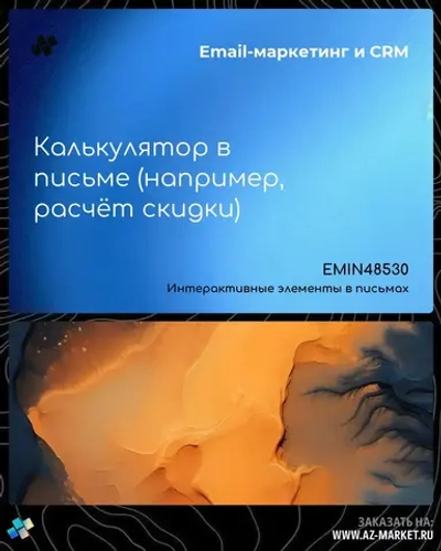 Калькулятор в письме (например, расчёт скидки)