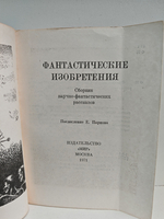 Фантастические изобретения: сборник научно-фантастических рассказов