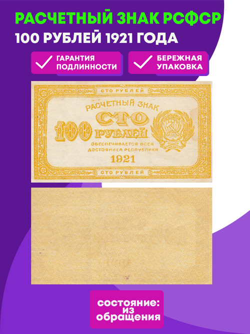Банкнота 100 рублей 1921 год