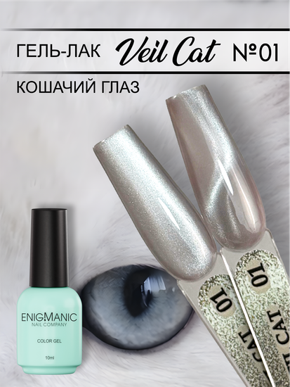 Гель-лак с эффектом кошачий глаз ENIGMANIC VEIL cat 01 10 мл.