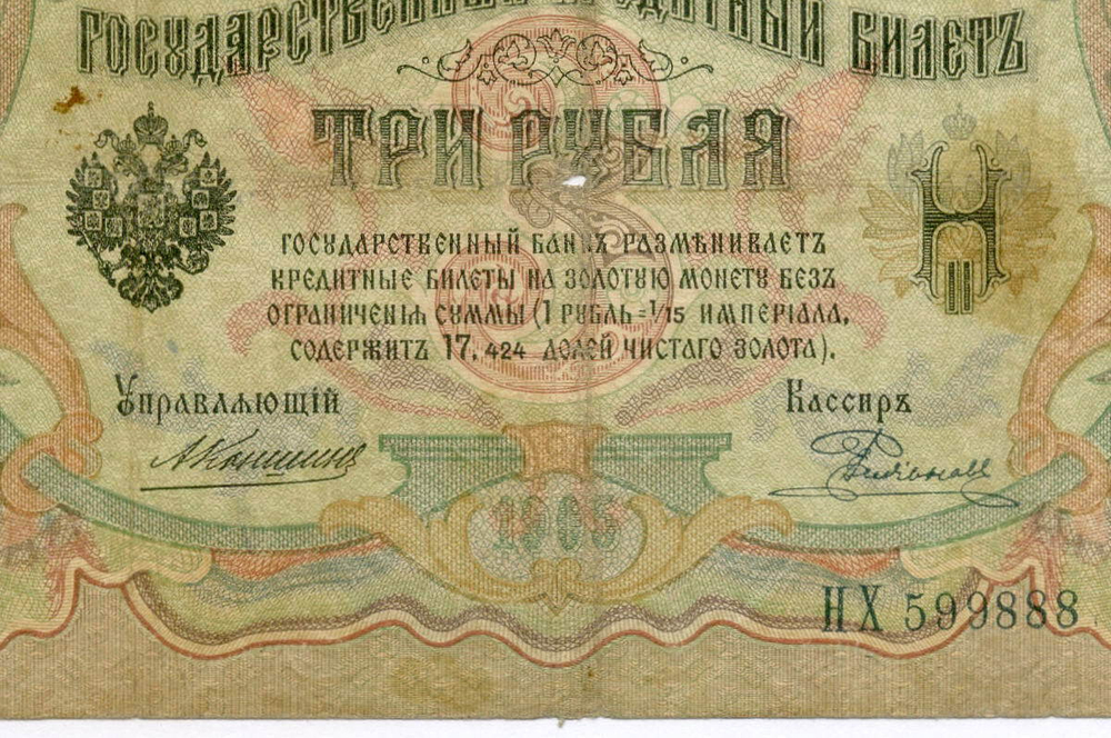Кредитный билет 3 рубля 1905 год. Управляющий Коншин, кассир Родионов НХ 599888. G-VG