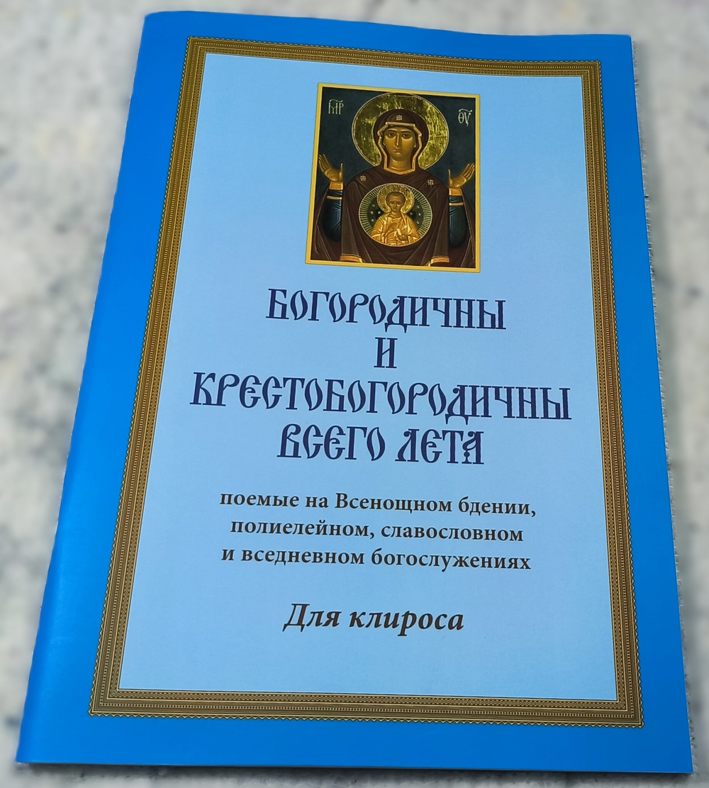 № 227 Богородичны и Крестобогородичны всего лета