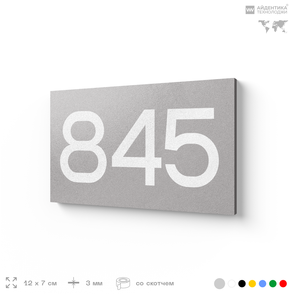 Номер на дверь 845, табличка на дверь для офиса, квартиры, кабинета, аудитории, склада, серая 120х70 мм, Айдентика Технолоджи