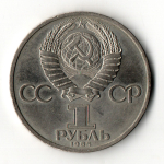 1 рубль 165 лет со дня рождения Фридриха Энгельса 1985 год